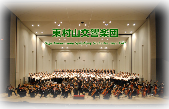 東村山交響楽団のWebサイトです